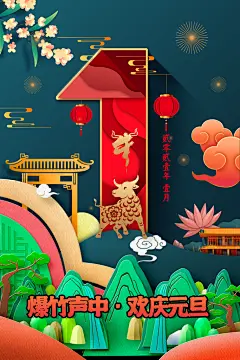 元旦精美宣传大气海报