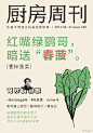 #厨房周刊# 【第230期：红嘴绿鹦哥，暗送“春菠”】一提到菠菜，想必你先会想起这两点：乾隆爷的一句“红嘴绿鹦哥”而得来的雅名，白云、黑土的“暗送秋菠”而产生的笑梗。后者过于经典也让人误以为只有秋天的菠菜才最好，其实不然，春天才是菠菜最嫩的季节。周刊详情请戳O网页链接 ​​​​