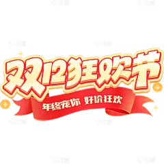双十二双12立体可爱彩带艺术字