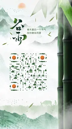 水墨风青葱山谷竹林谷雨二维码生成器-平面静态-手机壁纸