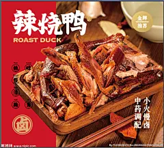 辣烧鸭宣传海报 
