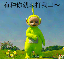 天线宝宝贱萌之你来打我阿系列推荐推荐