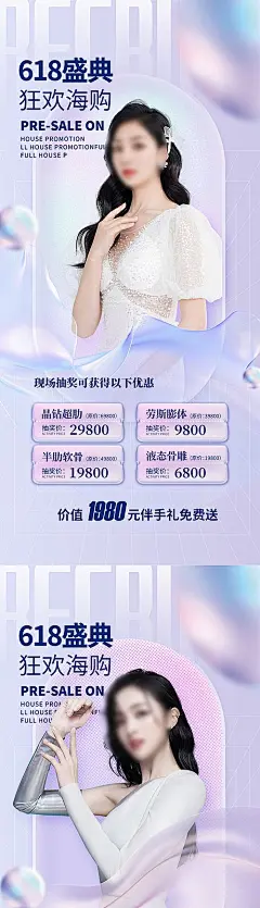 【素材能量站】海报 医美 美容 618 盛典 狂欢 套餐|1011232 