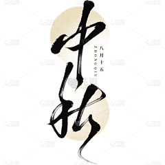 keshan采集到中秋节