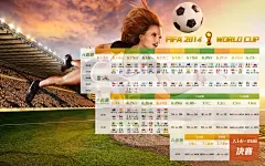 2014巴西世界杯赛程表桌面壁纸