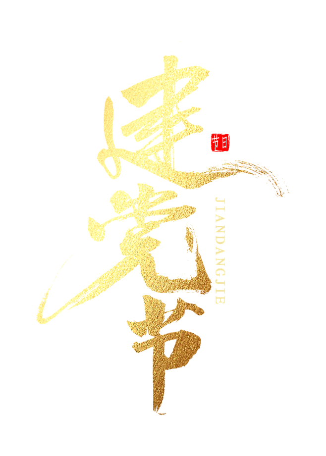 建党节金色字体