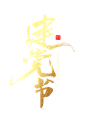 建党节金色字体
