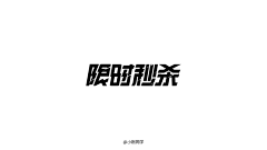 ~~Young采集到字体