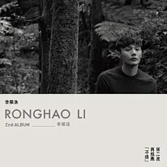 李荣浩-《不搭》