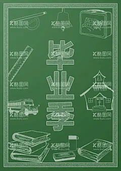 毕业季  - 源文件下载【酷图网】粉笔,黑板,学校,笔刷,板报,