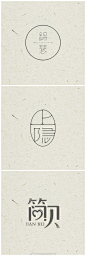 #LOGO设计# 中国风logo设计，中国汉字设计之美 ​ ​​​​