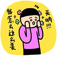 小崽子表情包 思子表情包 脏小白表情包 小崽子剧场表情包 天哪表情包 我怎么这么美表情包 