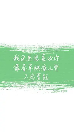 原创手写 自制壁纸 文字 句子 温暖 治愈 清新 正能量 励志 iPhone 6壁纸（图片及文字来自网络）by@SUN了个晒#我还是很喜欢你#