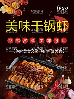 干锅虾  - 源文件下载【酷图网】干锅虾海报,干锅虾展板,干锅虾素材,干锅虾背景,干锅虾图片,干锅虾灯箱,干锅虾展架,干锅虾广告,干锅虾设计,干锅虾挂画,干锅排骨虾,干锅基围虾,干锅口味虾,干锅翅中虾,香辣干锅虾,干锅蹄花虾,干锅美极虾,干锅爬爬虾,一品干锅虾,麻辣干锅虾,特色干锅虾,香辣虾,基围虾