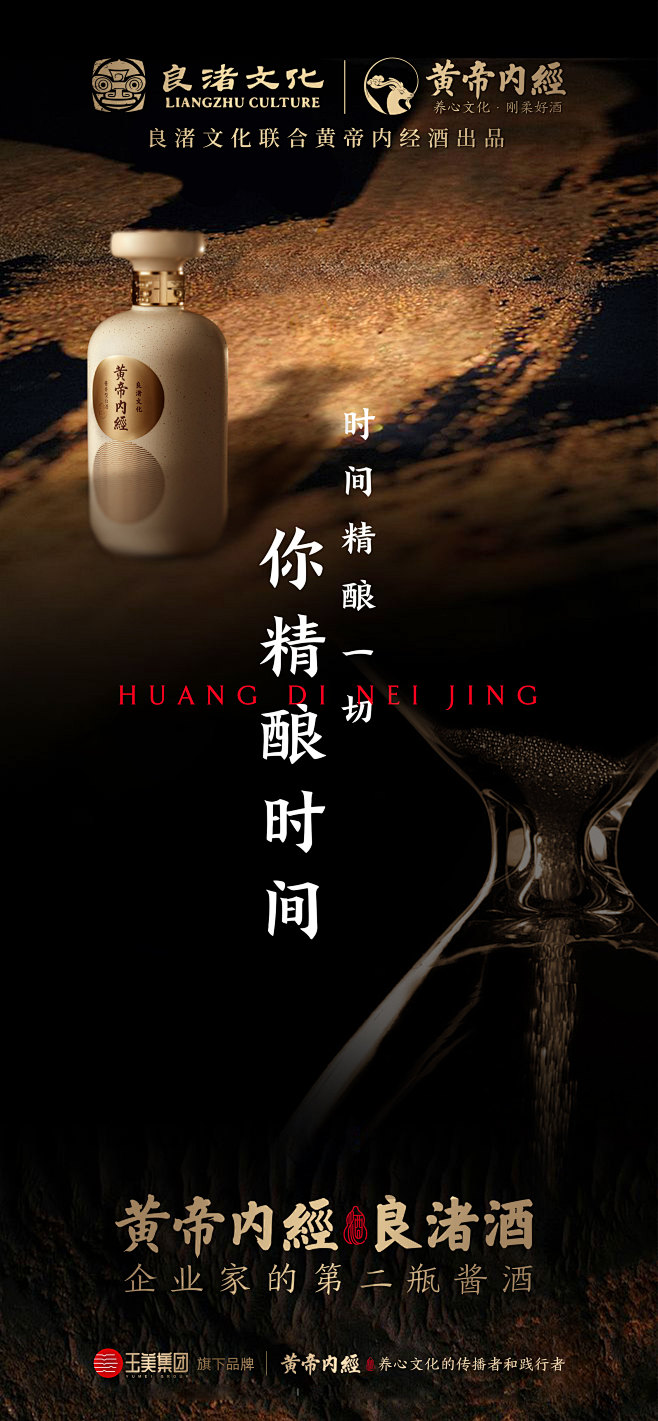 时间精酿一切 你精酿时间
黄帝内经良渚酒...