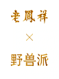 老凤祥✖野兽派 ❗️❗️ 新年有着落了