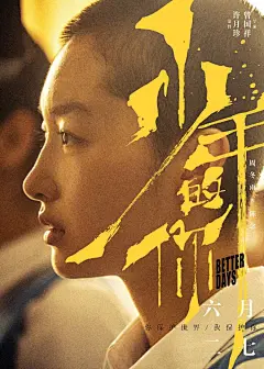 #电影少年的你# 发布全阵容角色海报，十分期待了！ ​​​​