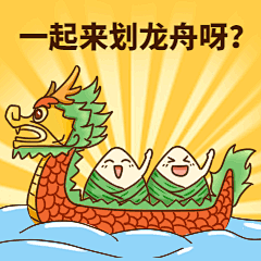 端午节动态表情包传统划龙舟