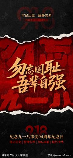 918事变纪念日海报-源文件下载-志ʹ֣֤֚֫֗ׄ设˙网