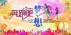 校园宣传海报  - 源文件下载【酷图网】宣传版面,文化展板,校园文化,海报,梦想,
