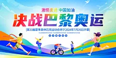 巴黎奥运会运动会比赛宣传海报