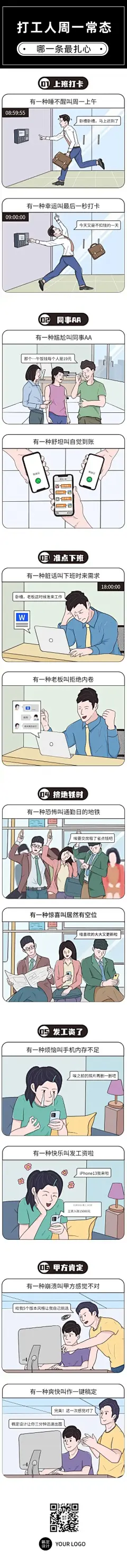 职场打工人趣味话题长图条漫
