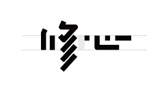 sandayxue采集到字体设计