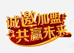 诚邀加盟共赢未来 免费下载 页面网页 平面电商 创意素材