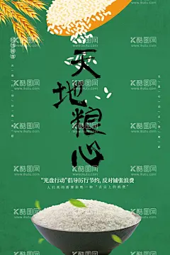 粮食  - 源文件下载【酷图网】全国,节约粮食日,世界粮食日,珍惜粮食,节约粮食,厉行节约,反对浪费,制止餐饮浪费,农民,农耕,公益,节约粮食标语,粮食公益海报,食堂文化,食堂标语,食堂展板,食堂挂画,餐厅文化,餐厅挂画,公益广告,舌尖上的中国,光盘行动,浪费可耻,节约光荣,拒绝浪费,反浪费,