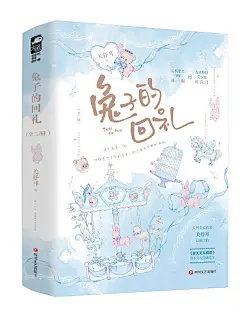 《兔子的回礼》
这个盛夏，
他暗恋了多年的兔子，终于带来了她的回礼。