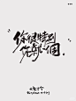 你很特别
