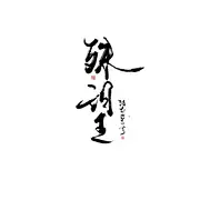 暮时流川
