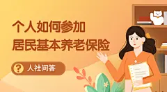 人社社会保障养老保险问答科普横版海报banner