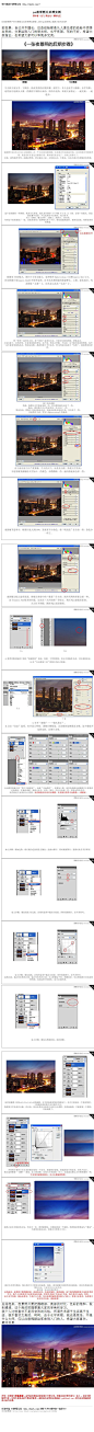 #风景调色#《photoshop夜景照片处理实例》 夜景照片要把握暗部、亮部的对比，色彩的饱和，做到通透，这个度的把握要靠大家的审美和学习。 教程网址：http://www.16xx8.com/plus/view.php?aid=132969&pageno=all