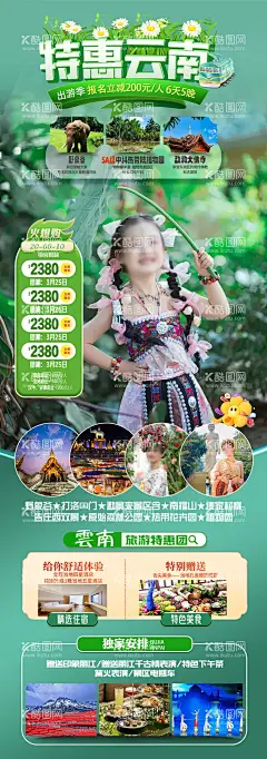 特惠云南旅游海报  - 源文件下载【酷图网】海报,长图,旅游,云南,少数民族,人物,景区,景点,