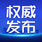 最新通知新闻政务民生资讯公众号次图