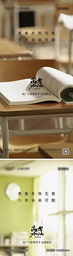 编号：206253 源文件下载-高考加油系列海报【素材国度】设计网-海报 地产 高考 中考 加油 考试 金榜题名 毕业季 教室 书籍 学习 青春 冲刺 奔跑 梦想 系列