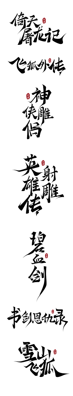 小晴天111213采集到书法体