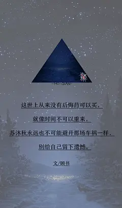 6.#古风文字壁纸# #古风图文# #凌寒默阡# #古风文字图片# #古风图片# #高考# 这世上从来没有后悔药可以买，就像时间不可以重来，苏沐秋永远也不可能避开那场车祸一样，别给自己留下遗憾。文@顾书    制图@凌寒默阡