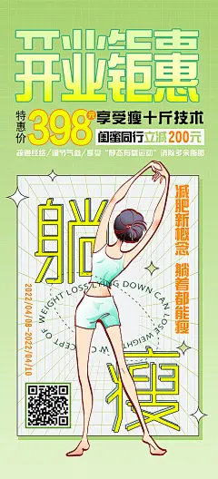 海报 减肥 开业 钜惠 瘦身 特惠