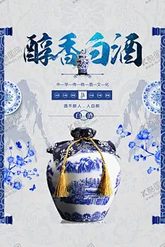青花瓷白酒海报 【酷图网】陈年美酒,中国风,陈年老酒,陈年老窖,陈年好酒,陈酿,佳酿,自酿,白酒文化,米酒,黄酒,陈年窖酒,陈年白酒,酒窖,酿酒工艺,酿酒坊,古代酿酒图,酿酒文化,喝酒,酒缸,酒坛,白酒展板,白酒广告,国窖,饮酒,白酒作坊,白酒背景板,糯米酒甜酒,纯粮酿酒,香醇浓郁,白酒,酿米酒,酿酒,窖藏