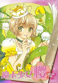 魔卡少女樱超话 魔卡少女樱CLEARCARD篇封面（一） ​​​​