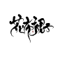 2018.洐郅.板写.关注可商