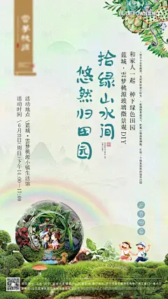 地产微景观DIY活动海报-设计素材-shejisc.cn