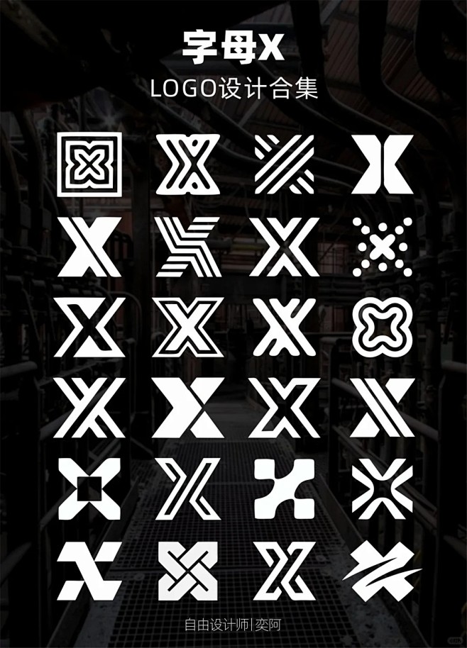 字母x上百种logo设计合集分享_1_自...