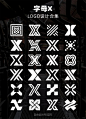 字母x上百种logo设计合集分享_1_自由设计师_奕阿_来自小红书网页版
