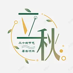 立秋秋季字体 创意素材