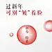 新年系列套图