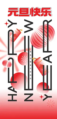 2025元旦节日海报【源文件淘宝搜：设计云助理】