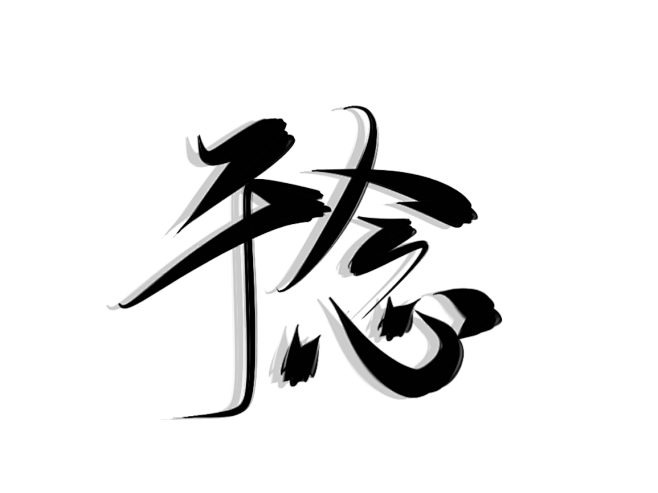 字素于念@祁湫是真的可爱
关注可商